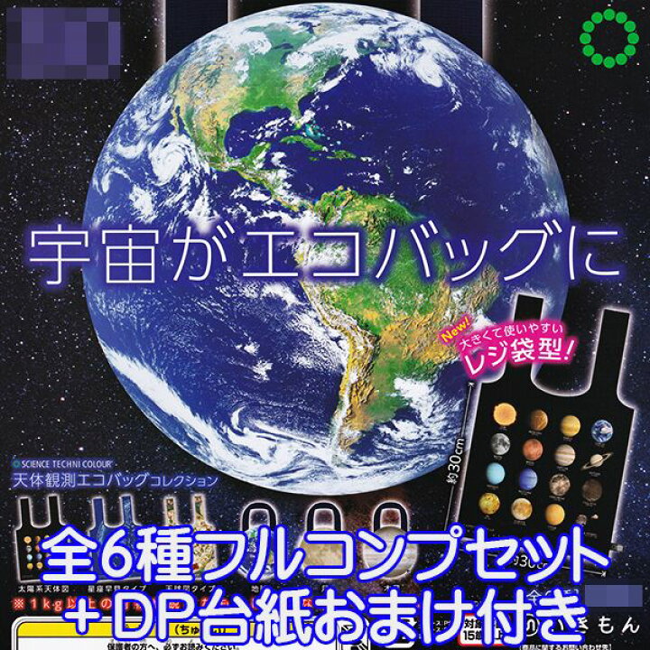 楽天市場 サイエンステクニカラー 天体観測エコバッグコレクション 手提げ袋 レジ袋型 惑星 星 デザイン グッズ ガチャ 株式会社いきもん 全６種フルコンプセット ｄｐ台紙おまけ付き 即納 数量限定 トレジャーマーケット