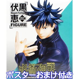 呪術廻戦 伏黒恵フィギュア 呪術師 式神使い かっこいい キャラクター コレクション アニメ グッズ プライズ 全1種 タイトー（ポスターおまけ付き）【即納】【数量限定】