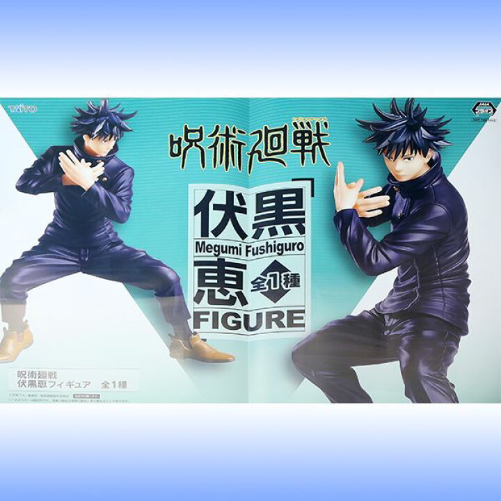 楽天市場 呪術廻戦 伏黒恵フィギュア 呪術師 式神使い かっこいい キャラクター コレクション アニメ グッズ プライズ 全1種 タイトー ポスターおまけ付き 即納 数量限定 トレジャーマーケット
