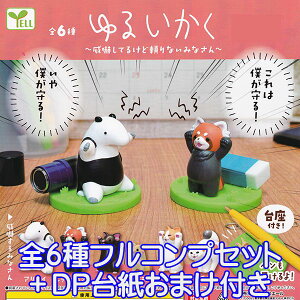ゆるいかく 威嚇してるけど頼りないみなさん 動物 グッズ フィギュア かわいい 模型 ガチャ エール(全6種フルコンプセット+DP台紙おまけ付き)【即納】【数量限定】