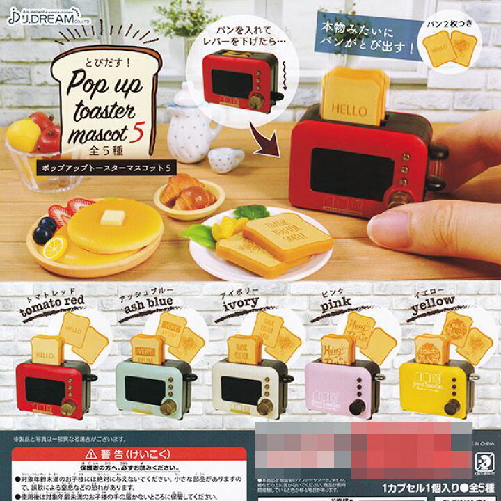 楽天市場 とびだす ポップアップ トースターマスコット 5 パン ミニチュア フィギュア 第5弾 グッズ 模型 おもちゃ ガチャ J ドリーム 全５種フルコンプセット 即納 数量限定 セール品 トレジャーマーケット