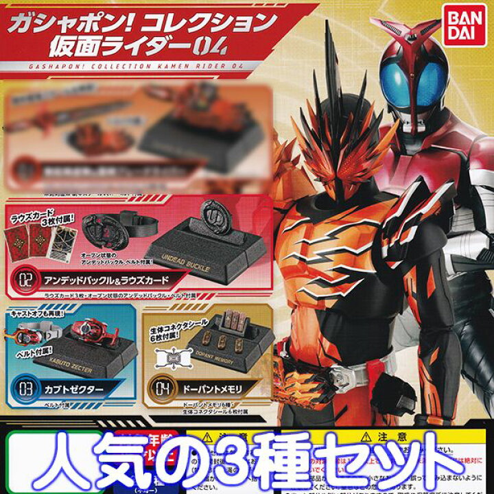 楽天市場 ガシャポン コレクション 仮面ライダー 04 グッズ フィギュア 特撮 ヒーロー 第4弾 ガチャ バンダイ アンデッドバックル ラウズカード カブトゼクター ドーパントメモリの３種セット 即納 ネコポス配送対応可能 数量限定 セール品