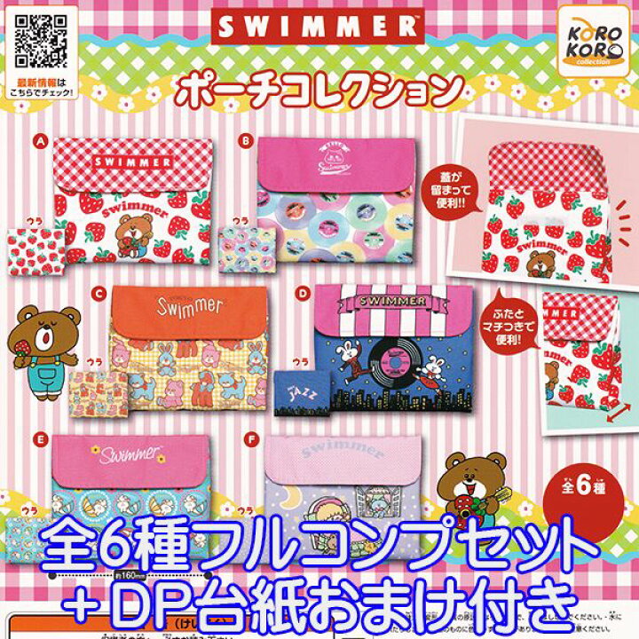 楽天市場 Swimmer ポーチコレクション くま キャラクター 小物入れ スイマー グッズ ガチャ アイピーフォー株式会社 全６種フルコンプセット ｄｐ台紙おまけ付き 即納 数量限定 トレジャーマーケット