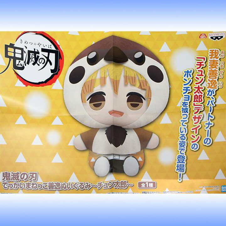 楽天市場 鬼滅の刃 でっかいまねっこ善逸ぬいぐるみ チュン太郎 きめつのやいば アニメ 漫画 かわいい 我妻善逸 雀 グッズ プライズ バンプレスト ポスターおまけ付き 即納 数量限定 トレジャーマーケット
