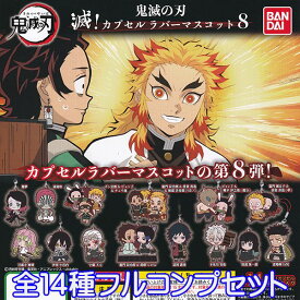 鬼滅の刃 滅！カプセルラバーマスコット8 きめつのやいば アニメ キャラクター グッズ カプラバ 第8弾 ガチャ バンダイ （全14種フルコンプセット）【即納】【数量限定】