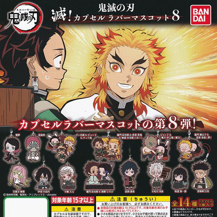 楽天市場 鬼滅の刃 滅 カプセルラバーマスコット8 きめつのやいば アニメ キャラクター グッズ カプラバ 第8弾 ガチャ バンダイ 人気の１２種セット 即納 ネコポス配送対応可能 数量限定 セール品 トレジャーマーケット