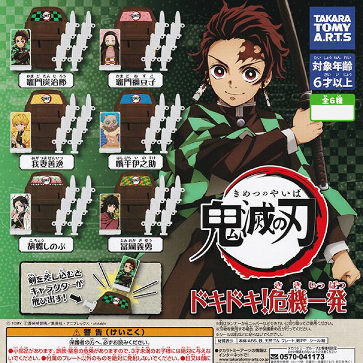 楽天市場 鬼滅の刃 ドキドキ 危機一発 きめつのやいば ききいっぱつ アニメ おもちゃ キャラクター グッズ ガチャ タカラトミーアーツ 全6種フルコンプセット 即納 数量限定 セール品 トレジャーマーケット 楽天市場 鬼滅の刃 ドキドキ 危機一発 きめつのやいば ききいっぱつ アニメ おもちゃ キャラクター グッズ ガチャ タカラトミーアーツ 全6種フルコンプセット 即納 数量限定 セール品 トレジャーマーケット