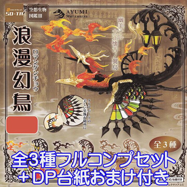 楽天市場 浪漫幻鳥 空想生物図鑑 Iii ムラマツアユミ ロマンゲンチョウ フィギュア ファンタジー 動物 グッズ 模型 ガチャ So Ta 全３種フルコンプセット ｄｐ台紙おまけ付き 即納 数量限定 トレジャーマーケット