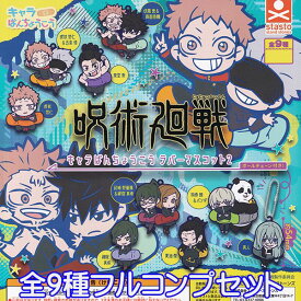 呪術廻戦 キャラばんちょうこう ラバーマスコット2 ラバマス アニメ グッズ ガチャ スタンド・ストーンズ（全9種フルコンプセット）【即納】【ネコポス配送対応可能】【数量限定】