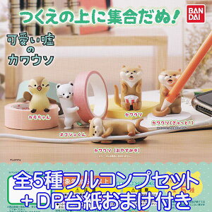 可愛い嘘のカワウソ つくえの上に集合だぬ! 獺 グッズ フィギュア カモちゃん キャラクター 動物 Lommy ガシャポン ガチャ バンダイ(全5種フルコンプセット+DP台紙おまけ付き)【即納】【