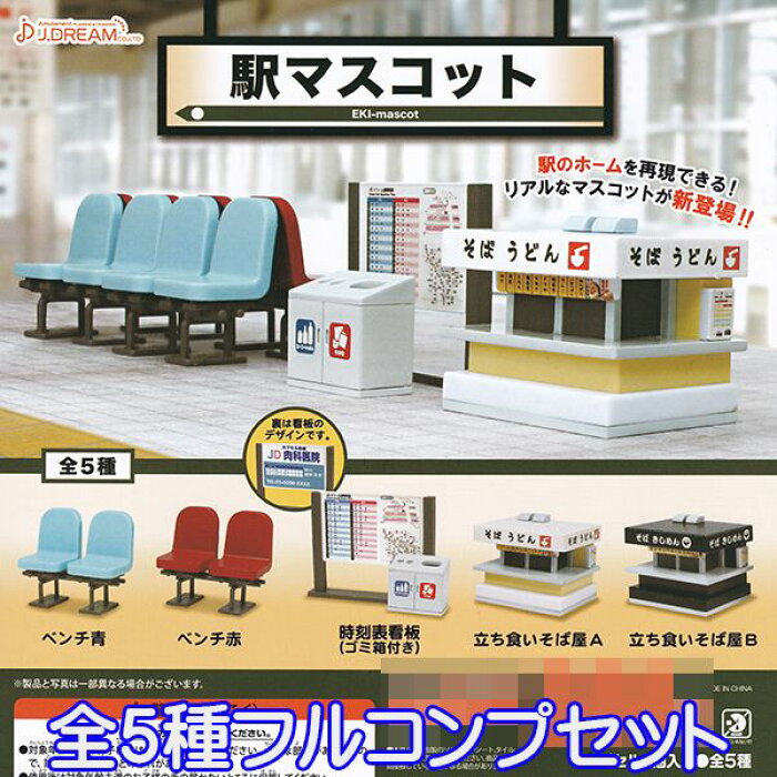 駅マスコット ジオラマ 駅のホーム ミニチュア グッズ フィギュア 模型 おもちゃ ガチャ J ドリーム 全5種フルコンプセット 即納 数量限定 セール品 Product Details Japanese Proxy Shopping Service From Japan