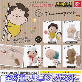 つむぱぱ監修 ハグコット Tsumupapa インスタグラマー イラスト 立体化 グッズ かわいい フィギュア 模型 おもちゃ ガチャ バンダイ（全5種フルコンプセット）【即納】【ネコポス配送対応可能】【数量限定】【セール品】