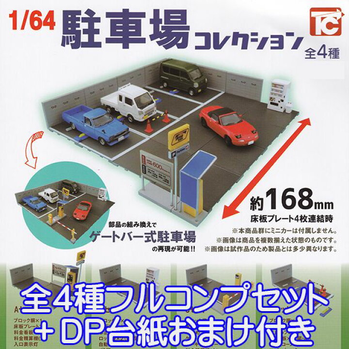 楽天市場 1 64 駐車場コレクション ジオラマ ミニチュア グッズ フィギュア オモ写 模型 ガチャ トイズキャビン 全４種フルコンプセット ｄｐ台紙おまけ付き 即納 数量限定 トレジャーマーケット