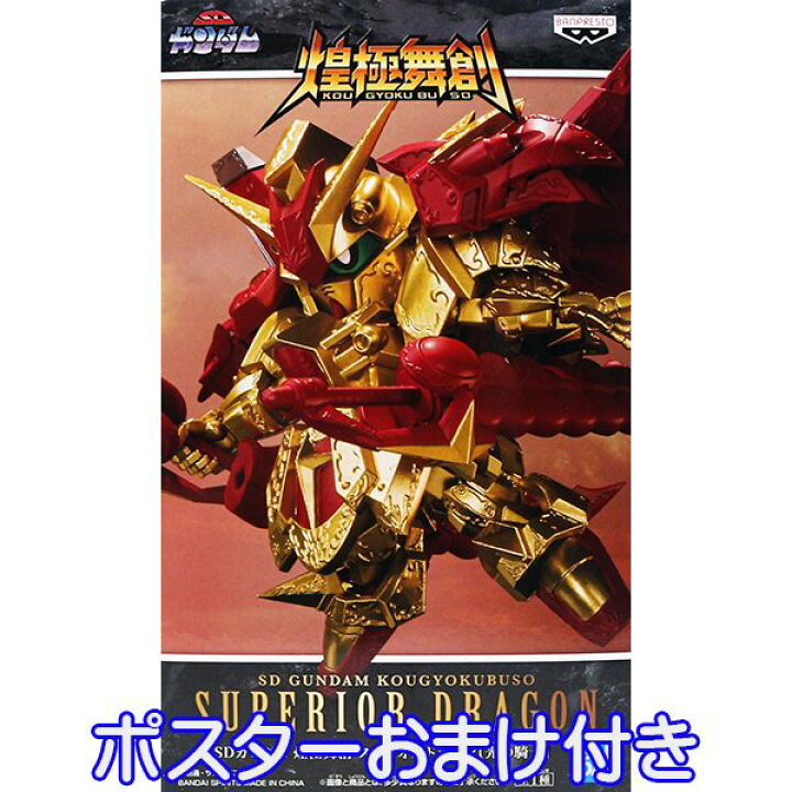 楽天市場 Sdガンダム 煌極舞創 スペリオルドラゴン 光の騎士 フィギュア アニメ キャラクター ひかり ナイト 模型 プライズ 全1種 バンプレスト ポスターおまけ付き 即納 数量限定 トレジャーマーケット 楽天市場 Sdガンダム 煌極舞創 スペリオルドラゴン 光の騎士 フィギュア アニメ キャラクター ひかり ナイト 模型 プライズ 全1種 バンプレスト ポスターおまけ付き 即納 数量限定 トレジャーマーケット