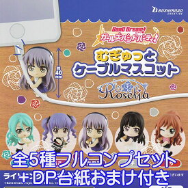 バンドリ！ガールズバンドパーティー！ むぎゅっとケーブルマスコット Roselia アニメ ゲーム グッズ フィギュア ガチャ ブシロードクリエイティブ（全5種フルコンプセット＋DP台紙おまけ付き）【即納】【数量限定】