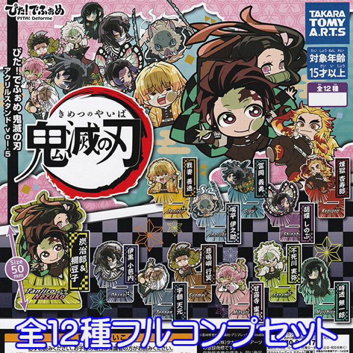 楽天市場】ぴた!でふぉめ 鬼滅の刃 アクリルスタンド vol.5 きめつのやいば アクスタ キャラクター グッズ ガチャ タカラトミーアーツ(全12種フルコンプセット)【即納】【ネコポス配送対応可能】【数量限定】 : トレジャーマーケット 楽天市場】ぴた!でふぉめ 鬼滅の刃 アクリルスタンド vol.5 きめつのやいば アクスタ キャラクター グッズ ガチャ タカラトミーアーツ(全12種フルコンプセット)【即納】【ネコポス配送対応可能】【数量限定】 : トレジャーマーケット