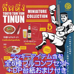 TOKYO TOM YUM TINUN ~j`ARNV eB[k ~j`A Ղ ObY tBMA K` PGt@gibL[ACe܂ޑS6tRvZbg{DP䎆܂tjy[