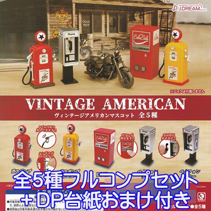 楽天市場 ヴィンティージアメリカンマスコット Vintage American ミニチュア フィギュア ぷち グッズ 模型 ガチャ J ドリーム 全5種フルコンプセット dp台紙おまけ付き 即納 数量限定 トレジャーマーケット 楽天市場 ヴィンティージアメリカンマスコット Vintage American ミニチュア フィギュア ぷち グッズ 模型 ガチャ J ドリーム 全5種フルコンプセット dp台紙おまけ付き 即納 数量限定 トレジャーマーケット