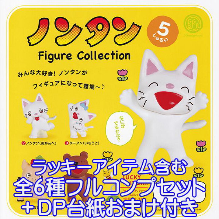 楽天市場 ノンタン フィギュアコレクション 動物 絵本 グッズ フィギュア キャラクター はちさん ガチャ ケンエレファント ラッキーアイテム含む全6種フルコンプセット dp台紙おまけ付き 即納 数量限定 トレジャーマーケット 楽天市場 ノンタン フィギュアコレクション 動物 絵本 グッズ フィギュア キャラクター はちさん ガチャ ケンエレファント ラッキーアイテム含む全6種フルコンプセット dp台紙おまけ付き 即納 数量限定 トレジャーマーケット