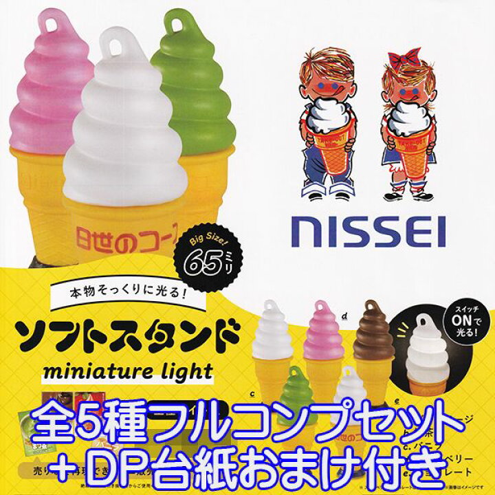 楽天市場】NISSEI ソフトスタンド ミニチュアライト 日世 ソフト 