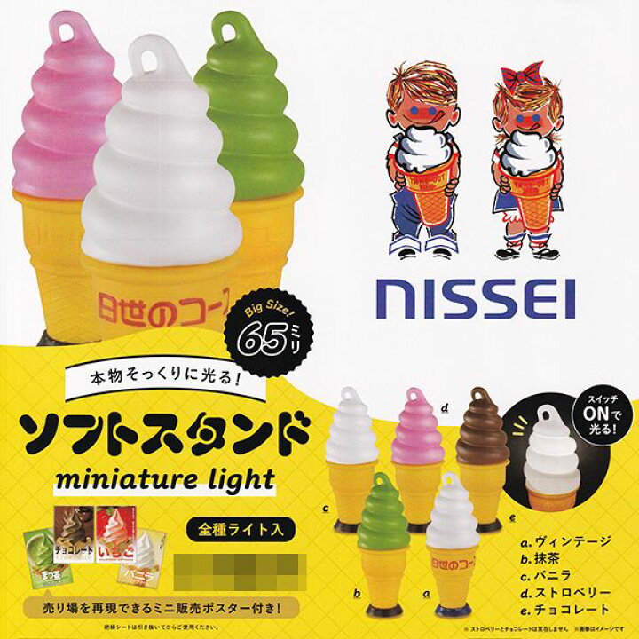 楽天市場】NISSEI ソフトスタンド ミニチュアライト 日世 ソフト 