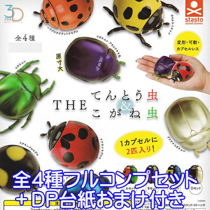 楽天市場 The てんとう虫 こがね虫 3dファイルシリーズ 昆虫 テントウムシ グッズ フィギュア ガチャ スタンド ストーンズ 全４種フルコンプセット ｄｐ台紙おまけ付き 即納 数量限定 トレジャーマーケット