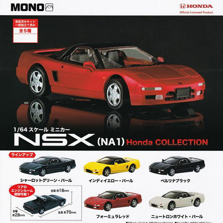 楽天市場】MONO 1/64 スケール ミニカー NSX（NA1） Honda COLLECTION 