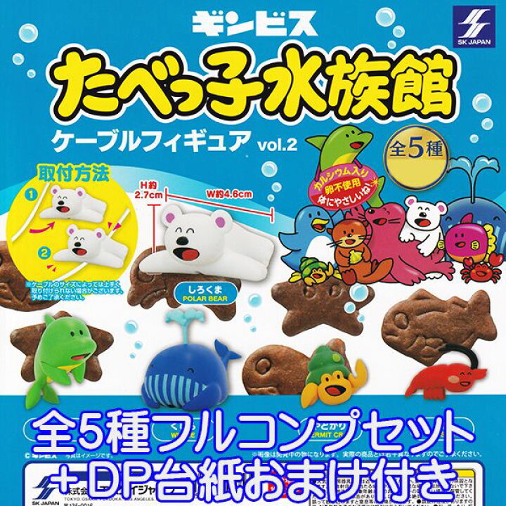 楽天市場 ギンビス たべっ子水族館 ケーブルフィギュア Vol 2 お菓子 キャラクター グッズ フィギュア 動物 ガチャ Skジャパン 全５種フルコンプセット ｄｐ台紙おまけ付き 即納 数量限定 トレジャーマーケット