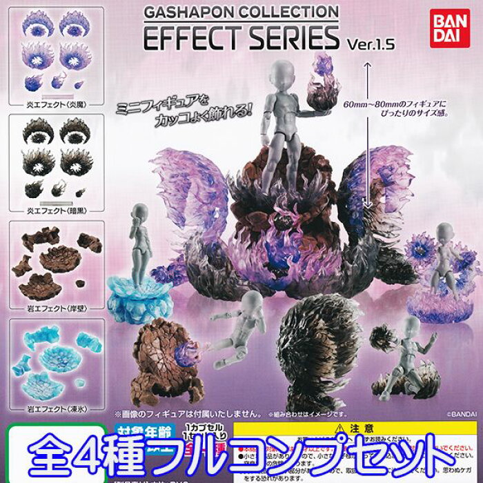 ガシャポンコレクション エフェクトシリーズ Ver 1 5 Gashapon Collection Effect Series グッズ フィギュア ガチャ バンダイ 全4種フルコンプセット 即納 数量限定 セール品 Product Details Japanese Proxy Shopping Service From Japan