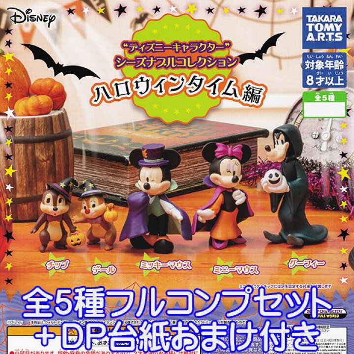 楽天市場 ディズニーキャラクター シーズナブルコレクション ハロウィンタイム編 コスプレ Disney キャラクター グッズ フィギュア ガチャ タカラトミーアーツ 全5種フルコンプセット dp台紙おまけ付き 即納 数量限定 トレジャーマーケット 楽天市場 ディズニーキャラクター シーズナブルコレクション ハロウィンタイム編 コスプレ Disney キャラクター グッズ フィギュア ガチャ タカラトミーアーツ 全5種フルコンプセット dp台紙おまけ付き 即納 数量限定 トレジャーマーケット