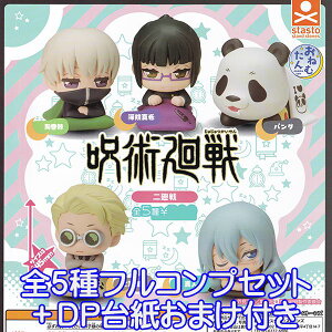 おねむたん 呪術廻戦 二廻戦 じゅじゅつかいせん お布団 寝姿 キャラクター グッズ フィギュア ガチャガチャ スタンド・ストーンズ(全5種フルコンプセット+DP台紙おまけ付き)【即納】【