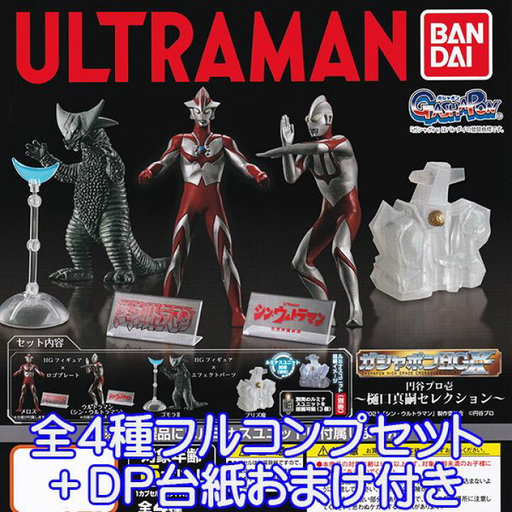 楽天市場 ガシャポンhgx ウルトラマン 円谷プロ壱 樋口真嗣セレクション Ultraman 特撮ヒーロー キャラクター グッズ フィギュア ガシャポン ガチャ バンダイ 全４種フルコンプセット ｄｐ台紙おまけ付き 即納 数量限定 トレジャーマーケット