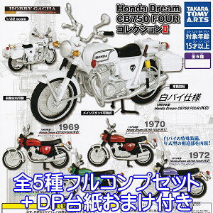 ホビーガチャ Honda Dream CB750 FOUR コレクションII バイク 1/32 フィギュア ミニチュア モデル 模型 ガチャガチャ タカラトミーアーツ（全5種フルコンプセット＋DP台紙おまけ付き）【即納】【数