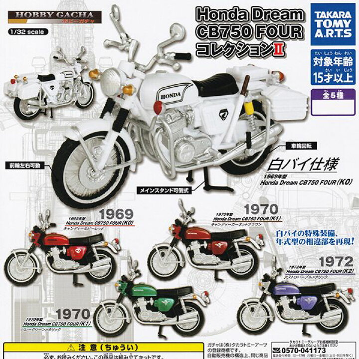 楽天市場】ホビーガチャ Honda Dream CB750 FOUR コレクションII 