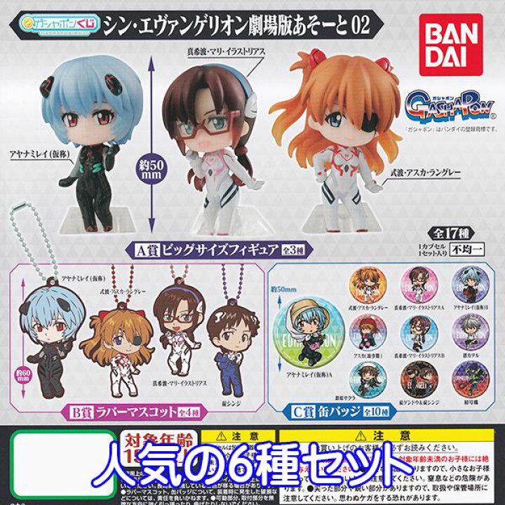 楽天市場 ガシャポンくじ シン エヴァンゲリオン劇場版あそーと02 エヴァ 映画 キャラクター グッズ フィギュア ガシャポン ガチャガチャ バンダイ 人気の６種セット 即納 ネコポス配送対応可能 数量限定 セール品 トレジャーマーケット