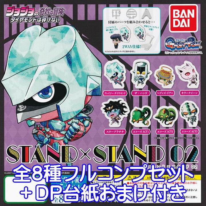 楽天市場 ジョジョの奇妙な冒険 ダイヤモンドは砕けない スタンド スタンド02 キャラクター アニメ メンバー グッズ ガシャポン ガチャガチャ バンダイ 全８種フルコンプセット ｄｐ台紙おまけ付き 即納 数量限定 トレジャーマーケット