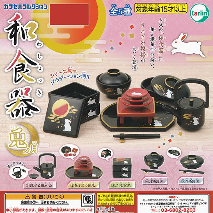 楽天市場 和食器 兎ノ月 カプセルコレクション うさぎ 模様 デザイン 和柄 ミニチュア ぷち グッズ フィギュア ガチャガチャ ターリン インターナショナル 全５種フルコンプセット ｄｐ台紙おまけ付き 即納 数量限定 トレジャーマーケット