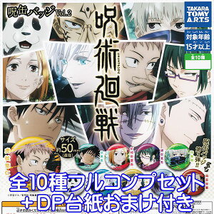 呪術廻戦 呪缶バッジ Vol.2 じゅじゅつかいせん 第2弾 キャラクター アニメ グッズ ガチャガチャ タカラトミーアーツ(全10種フルコンプセット+DP台紙おまけ付き)【即納】【数量限定】
