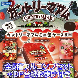 地域限定 カントリーマアムミニ缶ケースKH パッケージ デザイン ミニチュア 不二家 FUJIYA ぷち グッズ ガチャガチャ レインボー（全5種フルコンプセット＋DP台紙おまけ付き）【即納】【数量限定】