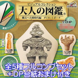 ビジュアルコレクション 大人の図鑑 縄文～古墳時代編 ダイカットポーチ 埴輪 土偶 遺跡 歴史 グッズ ガチャ ブライトリンク（全5種フルコンプセット＋DP台紙おまけ付き）【即納】【数量限定】