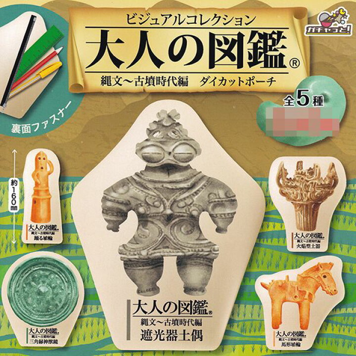 楽天市場】ビジュアルコレクション 大人の図鑑 縄文～古墳時代編 
