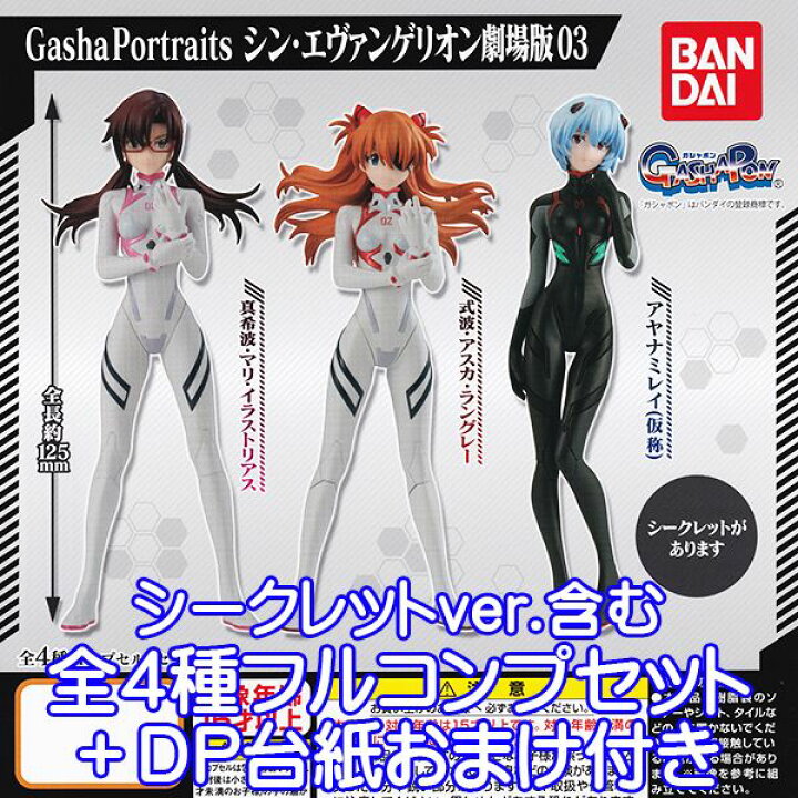 楽天市場 Gasha Portraits シン エヴァンゲリオン劇場版03 ガシャ ポートレイツ ヱヴァ 映画 キャラクター グッズ フィギュア ガシャポン ガチャガチャ バンダイ シークレット含む 全４種フルコンプセット ｄｐ台紙おまけ付き 即納 数量限定 トレジャー
