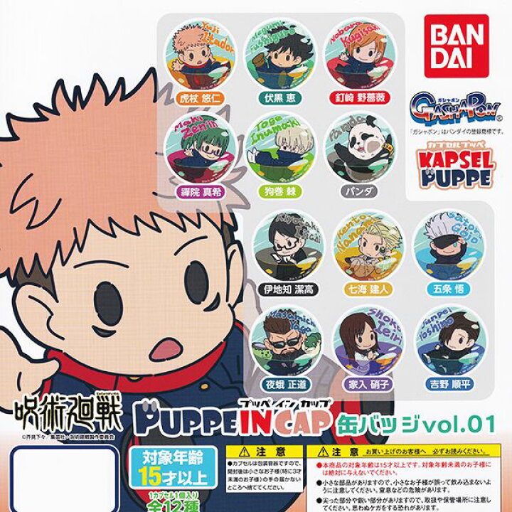 楽天市場】呪術廻戦 PUPPEINCAP 缶バッジ vol.01 プッペインカップ 