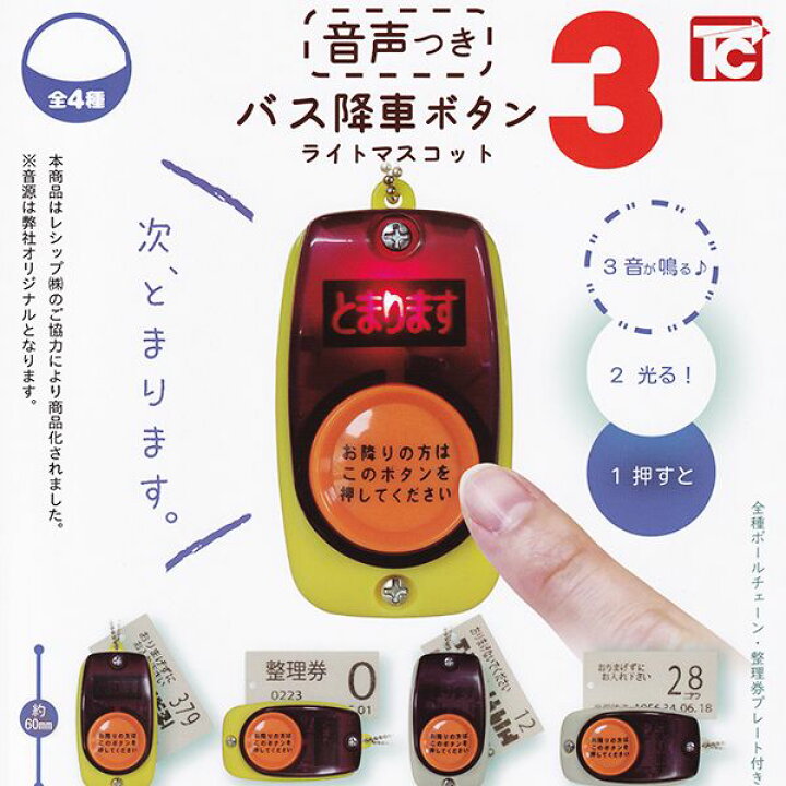 ☆送料無料☆ 当日発送可能 バス降車ボタン 音声つき ガチャガチャ バスボタン(音声内蔵版 全4種コンプ