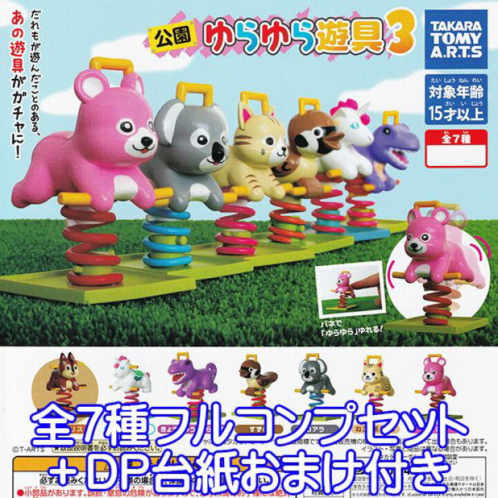 公園ゆらゆら遊具3 動物 乗り物 バネ ミニチュア ジオラマ オモ写 フィギュア スプリング ガチャガチャ 模型 タカラトミーアーツ(全7種フルコンプセット+DP台紙おまけ付き)即納数量限定 : トレジャーマーケット 公園ゆらゆら遊具3 動物 乗り物 バネ ミニチュア ジオラマ オモ写 フィギュア スプリング ガチャガチャ 模型 タカラトミーアーツ(全7種フルコンプセット+DP台紙おまけ付き)即納数量限定 : トレジャーマーケット
