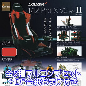 AKRACING 1/12 Pro-X V2 vol.II エーケーレーシング オフィス ゲーミングチェア ミニチュア グッズ おもちゃ フィギュア ガチャガチャ SO-TA（全5種フルコンプセット＋DP台紙おまけ付き）【即納】【数量限定】