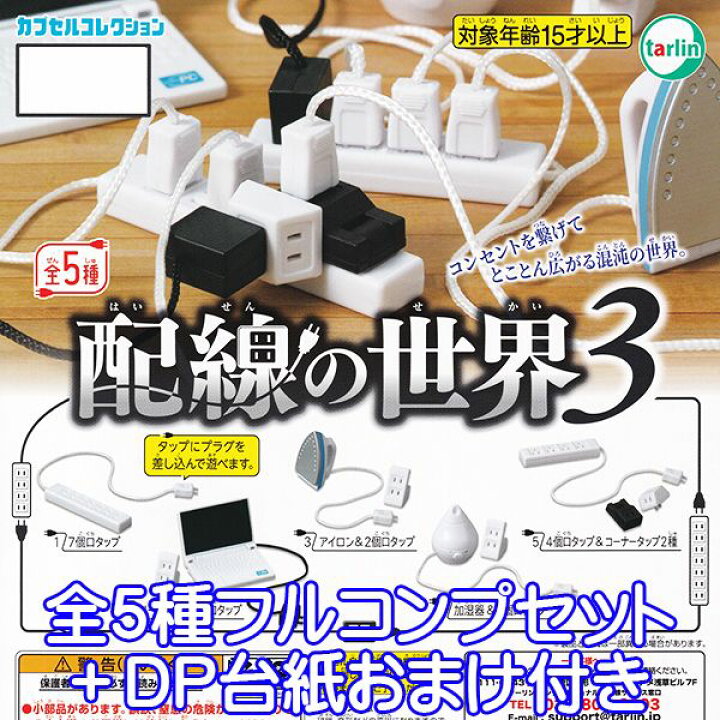 楽天市場】配線の世界3 カプセルコレクション コード タップ 