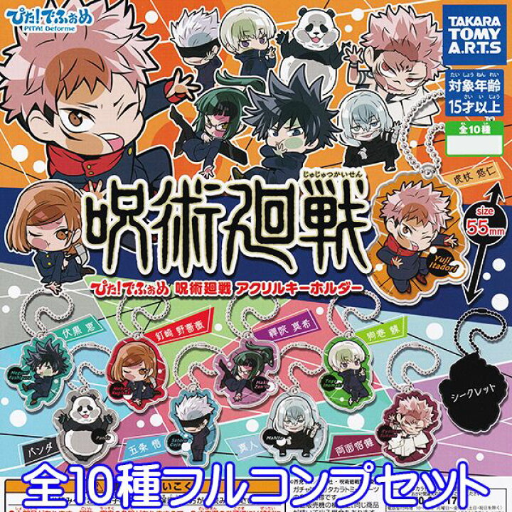 楽天市場 ぴた でふぉめ 呪術廻戦アクリルキーホルダー ガチャガチャ タカラトミーアーツ シークレットバージョン付き全10種フルコンプセット 即納 ネコポス配送対応可能 数量限定 セール品 トレジャーマーケット
