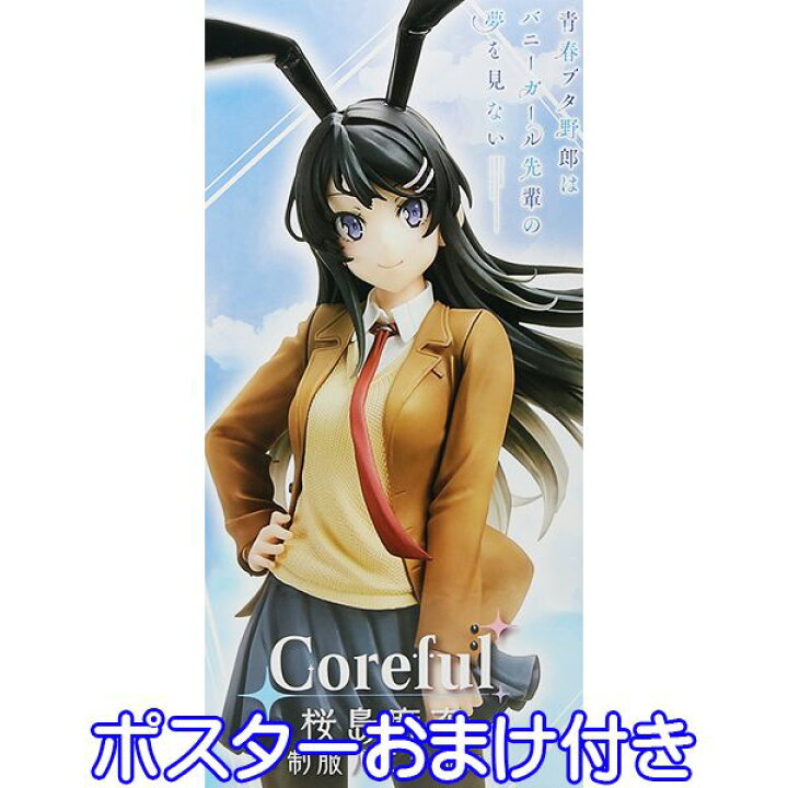 楽天市場 青春ブタ野郎シリーズ Coreful フィギュア 桜島麻衣 制服バニー Ver キャラクター グッズ フィギュア うさ耳 プライズ 全１種 タイトー ポスターおまけ付き 即納 数量限定 トレジャーマーケット