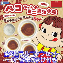 楽天市場】ペコちゃん ミニ 醤油 皿の通販